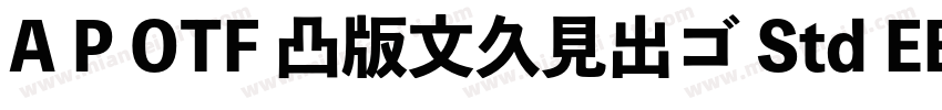 A P OTF 凸版文久見出ゴ Std EB字体转换